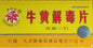 All Natural Niu Huang Chieh Du Pien (tablet) - 牛黄解毒片